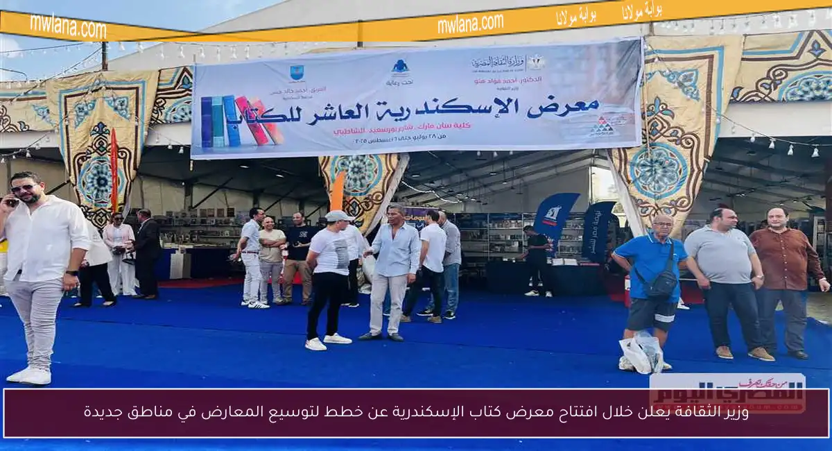 وزير الثقافة يعلن خلال افتتاح معرض كتاب الإسكندرية عن خطط لتوسيع المعارض في مناطق جديدة