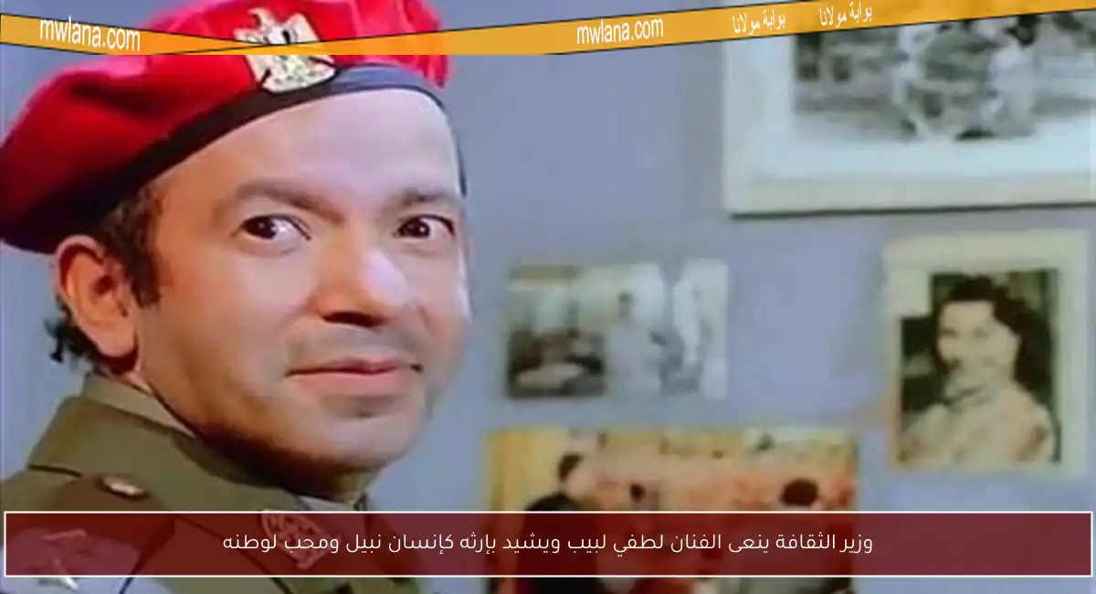 وزير الثقافة ينعى الفنان لطفي لبيب ويشيد بإرثه كإنسان نبيل ومحب لوطنه
