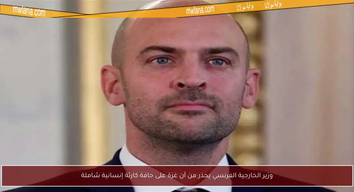 وزير الخارجية الفرنسي يحذر من أن غزة على حافة كارثة إنسانية شاملة