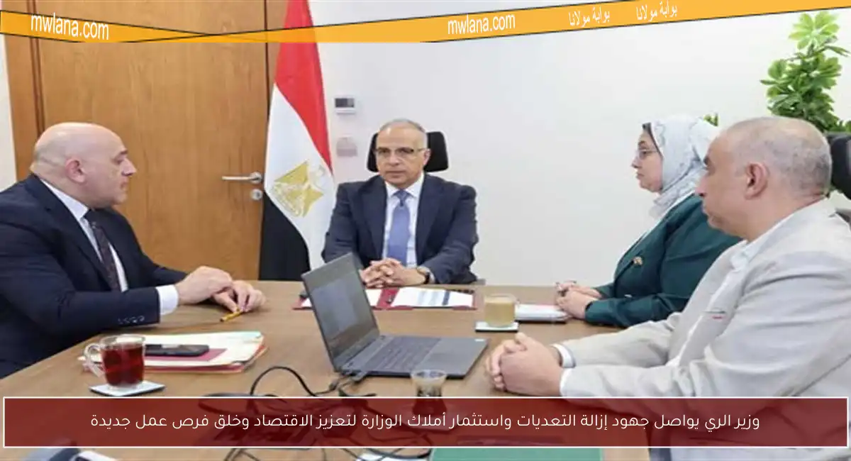 وزير الري يواصل جهود إزالة التعديات واستثمار أملاك الوزارة لتعزيز الاقتصاد وخلق فرص عمل جديدة