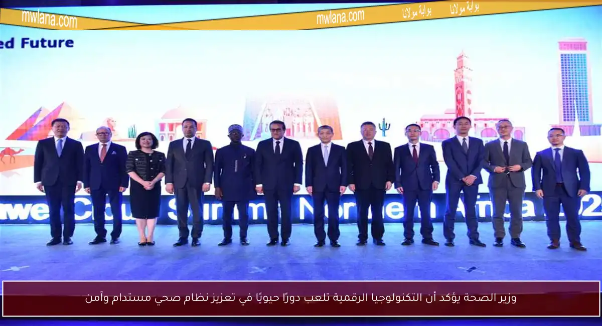 وزير الصحة يؤكد أن التكنولوجيا الرقمية تلعب دورًا حيويًا في تعزيز نظام صحي مستدام وآمن