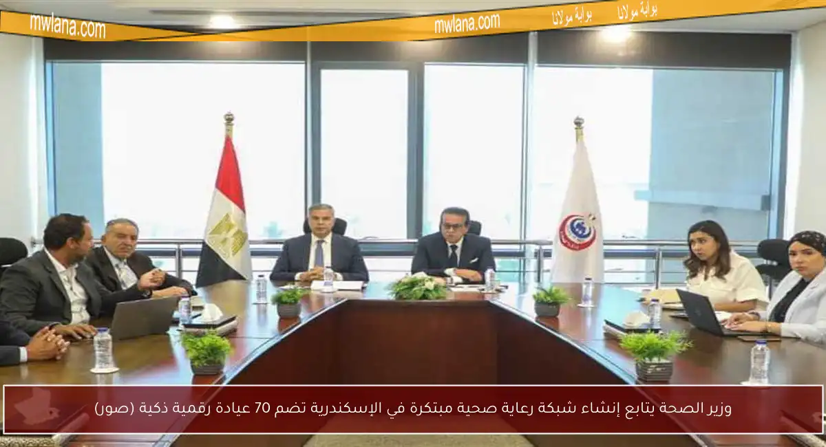 وزير الصحة يتابع إنشاء شبكة رعاية صحية مبتكرة في الإسكندرية تضم 70 عيادة رقمية ذكية (صور)