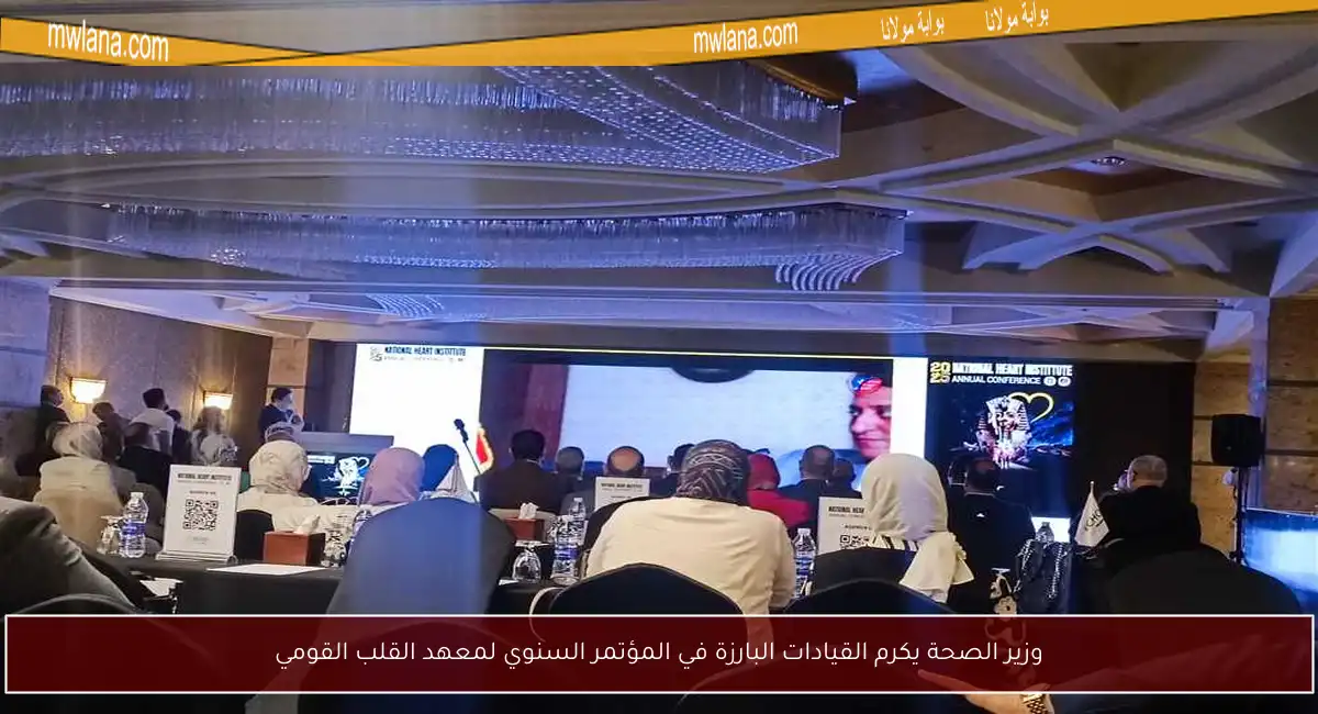 وزير الصحة يكرم القيادات البارزة في المؤتمر السنوي لمعهد القلب القومي