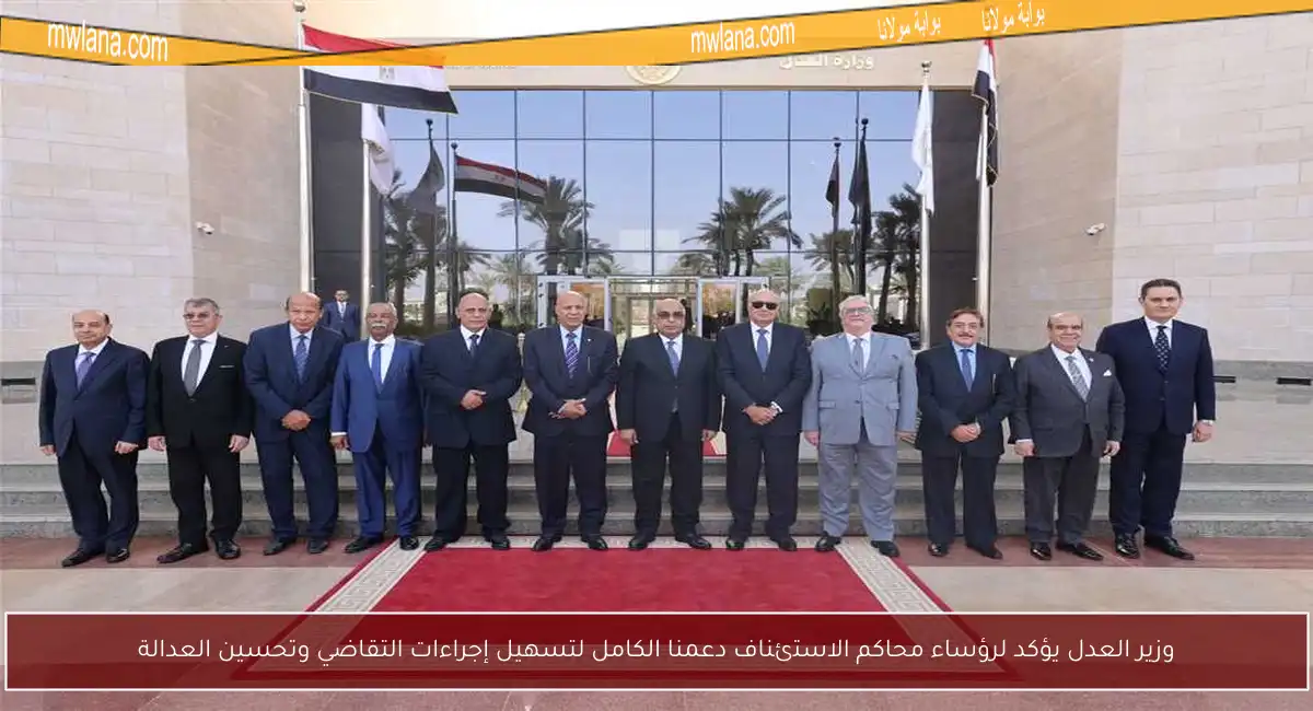 وزير العدل يؤكد لرؤساء محاكم الاستئناف دعمنا الكامل لتسهيل إجراءات التقاضي وتحسين العدالة