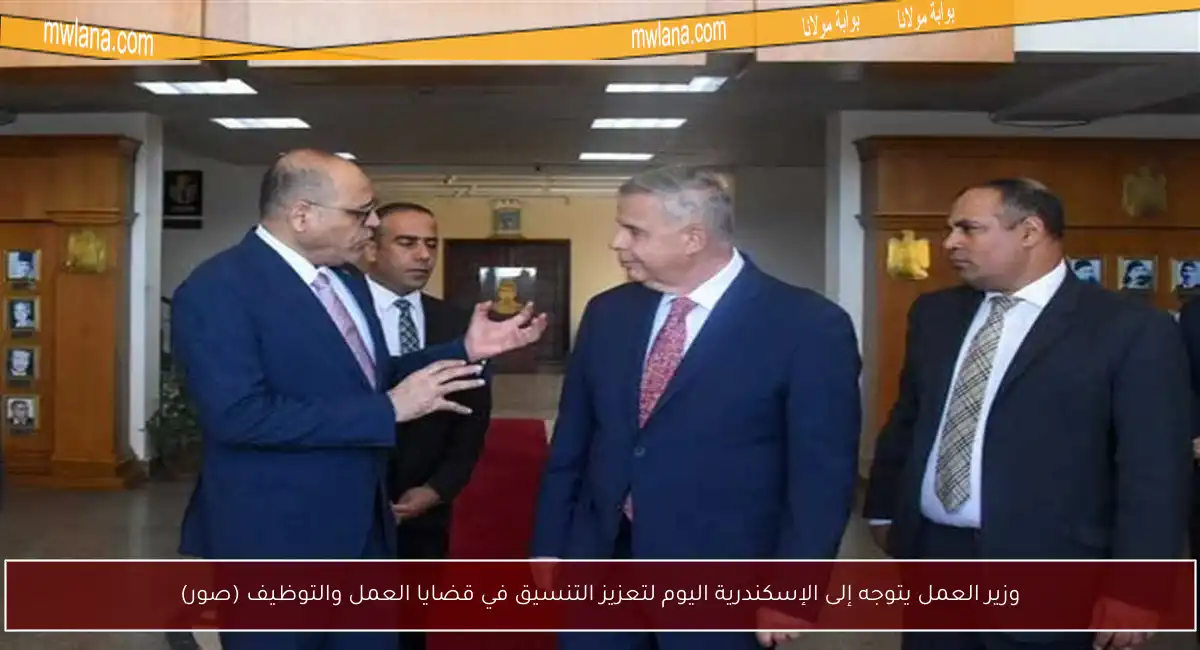 وزير العمل يتوجه إلى الإسكندرية اليوم لتعزيز التنسيق في قضايا العمل والتوظيف (صور)