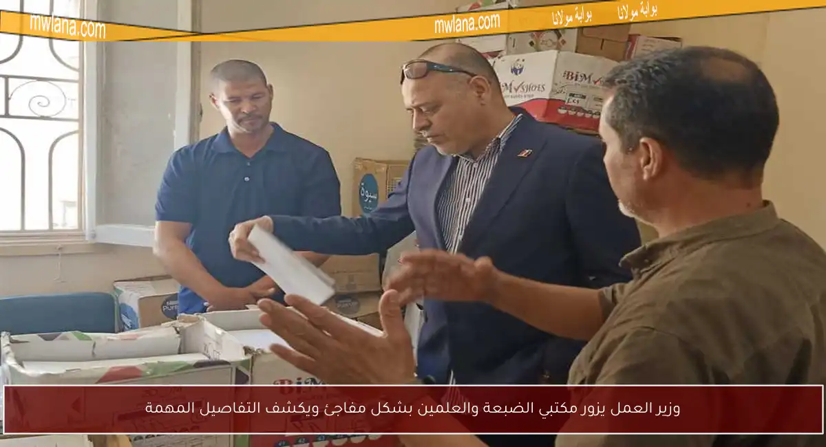 وزير العمل يزور مكتبي الضبعة والعلمين بشكل مفاجئ ويكشف التفاصيل المهمة