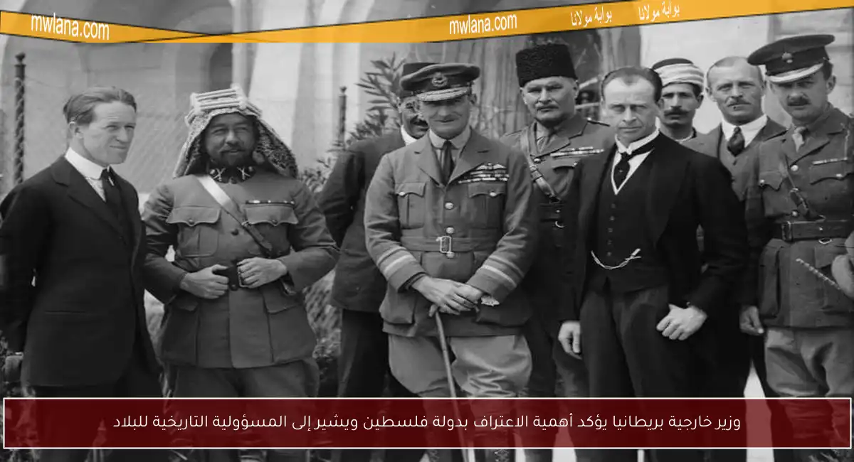 وزير خارجية بريطانيا يؤكد أهمية الاعتراف بدولة فلسطين ويشير إلى المسؤولية التاريخية للبلاد