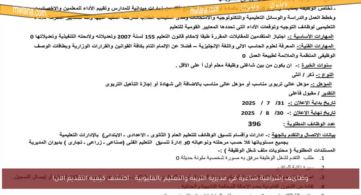 وظائف إشرافية شاغرة في مديرية التربية والتعليم بالقليوبية.. اكتشف كيفية التقديم الآن!