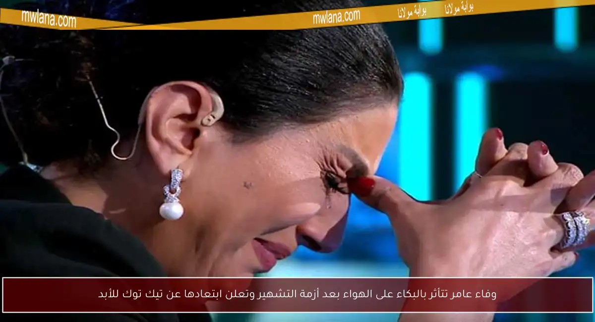 وفاء عامر تتأثر بالبكاء على الهواء بعد أزمة التشهير وتعلن ابتعادها عن تيك توك للأبد