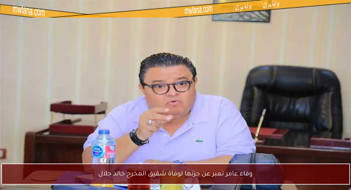 وفاء عامر تعبر عن حزنها لوفاة شقيق المخرج خالد جلال