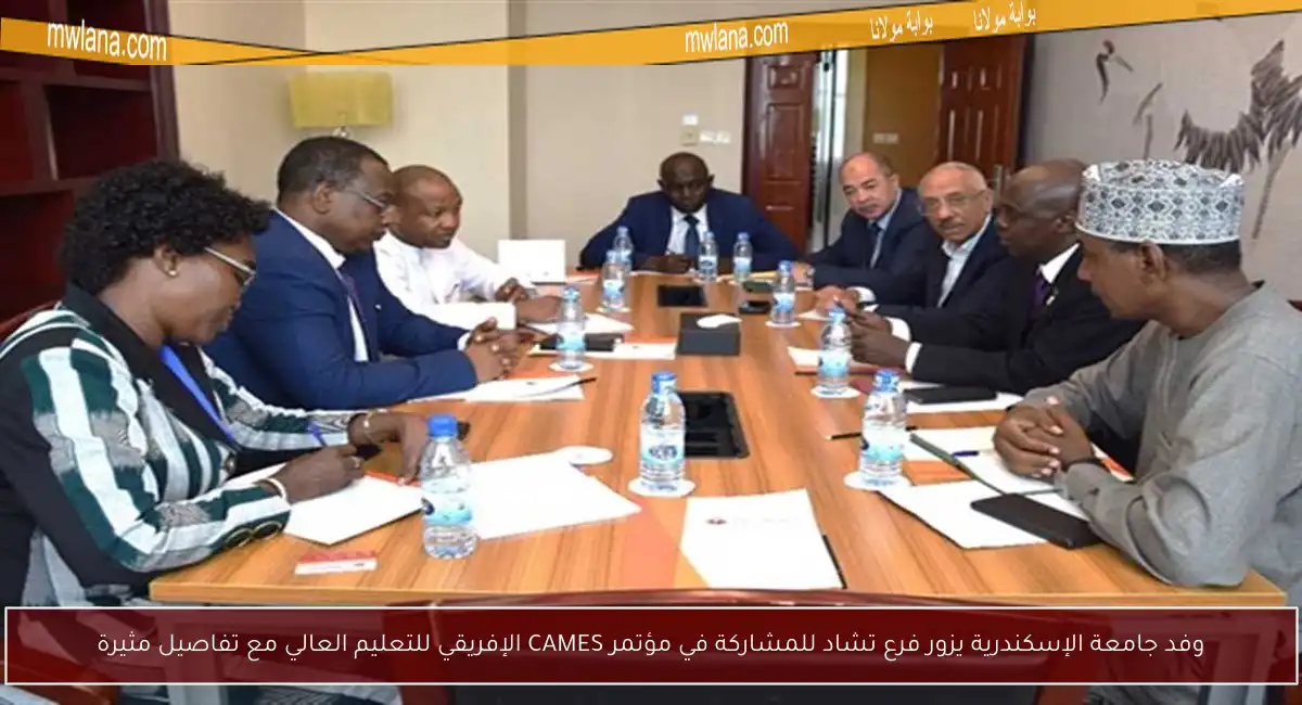 وفد جامعة الإسكندرية يزور فرع تشاد للمشاركة في مؤتمر CAMES الإفريقي للتعليم العالي مع تفاصيل مثيرة