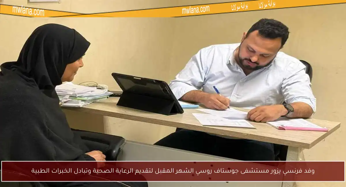 وفد فرنسي يزور مستشفى جوستاف روسي الشهر المقبل لتقديم الرعاية الصحية وتبادل الخبرات الطبية