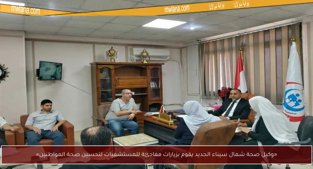 «وكيل صحة شمال سيناء الجديد يقوم بزيارات مفاجئة للمستشفيات لتحسين صحة المواطنين»