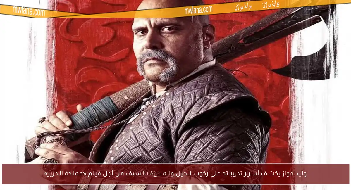 وليد فواز يكشف أسرار تدريباته على ركوب الخيل والمبارزة بالسيف من أجل فيلم «مملكة الحرير»