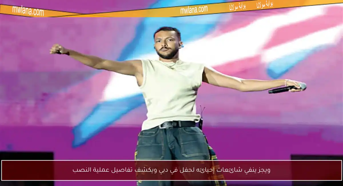 ويجز ينفي شائعات إحيائه لحفل في دبي ويكشف تفاصيل عملية النصب