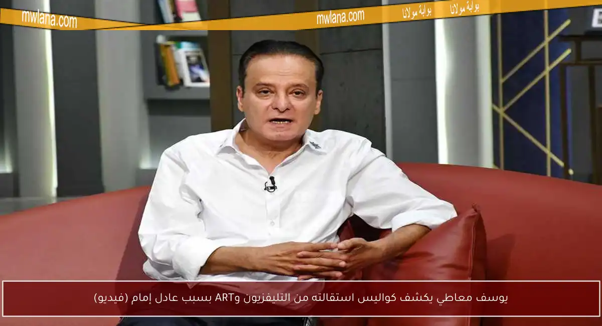 يوسف معاطي يكشف كواليس استقالته من التليفزيون وART بسبب عادل إمام (فيديو)