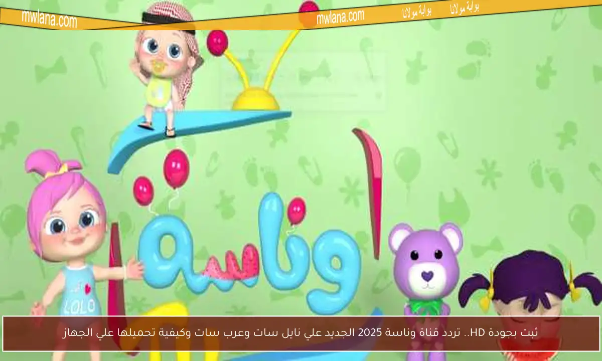 ثبت بجودة HD.. تردد قناة وناسة 2025 الجديد علي نايل سات وعرب سات وكيفية تحميلها علي الجهاز - بوابة مولانا