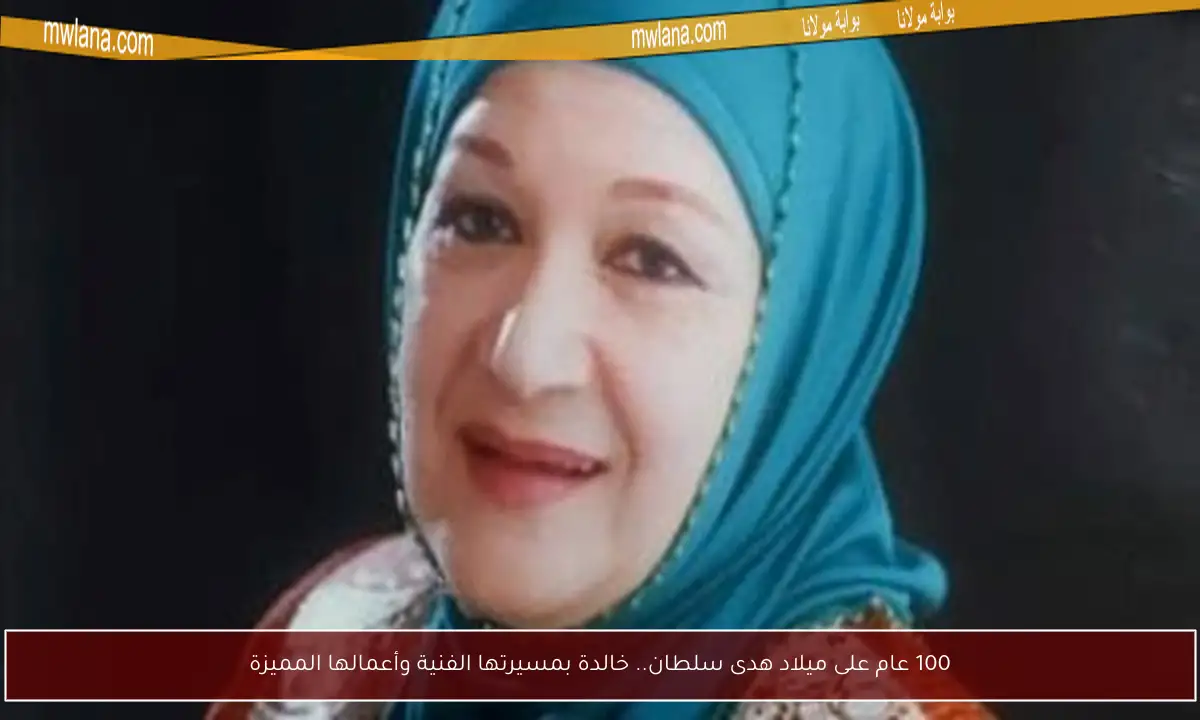 100 عام على ميلاد هدى سلطان.. خالدة بمسيرتها الفنية وأعمالها المميزة