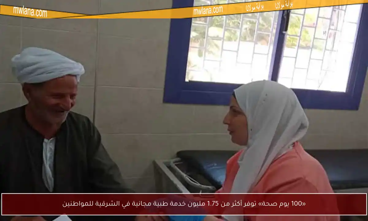 «100 يوم صحة» توفر أكثر من 1.75 مليون خدمة طبية مجانية في الشرقية للمواطنين