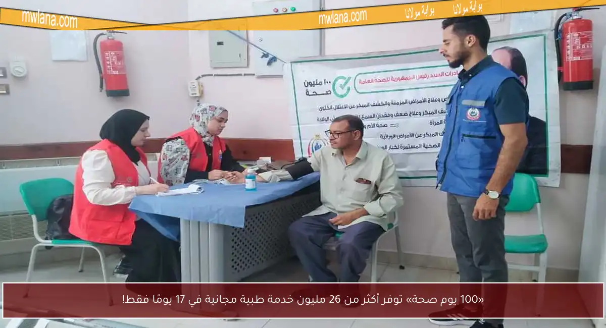 «100 يوم صحة» توفر أكثر من 26 مليون خدمة طبية مجانية في 17 يومًا فقط!