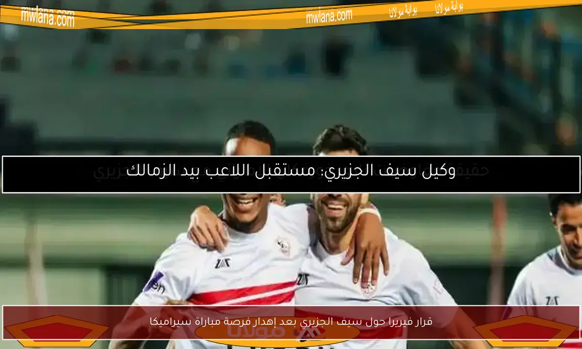 قرار فيريرا حول سيف الجزيري بعد إهدار فرصة مباراة سيراميكا