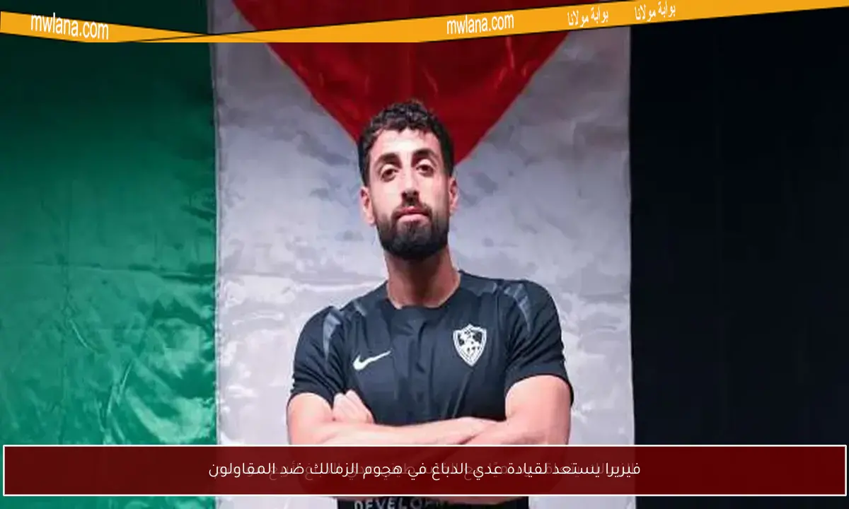فيريرا يستعد لقيادة عدي الدباغ في هجوم الزمالك ضد المقاولون