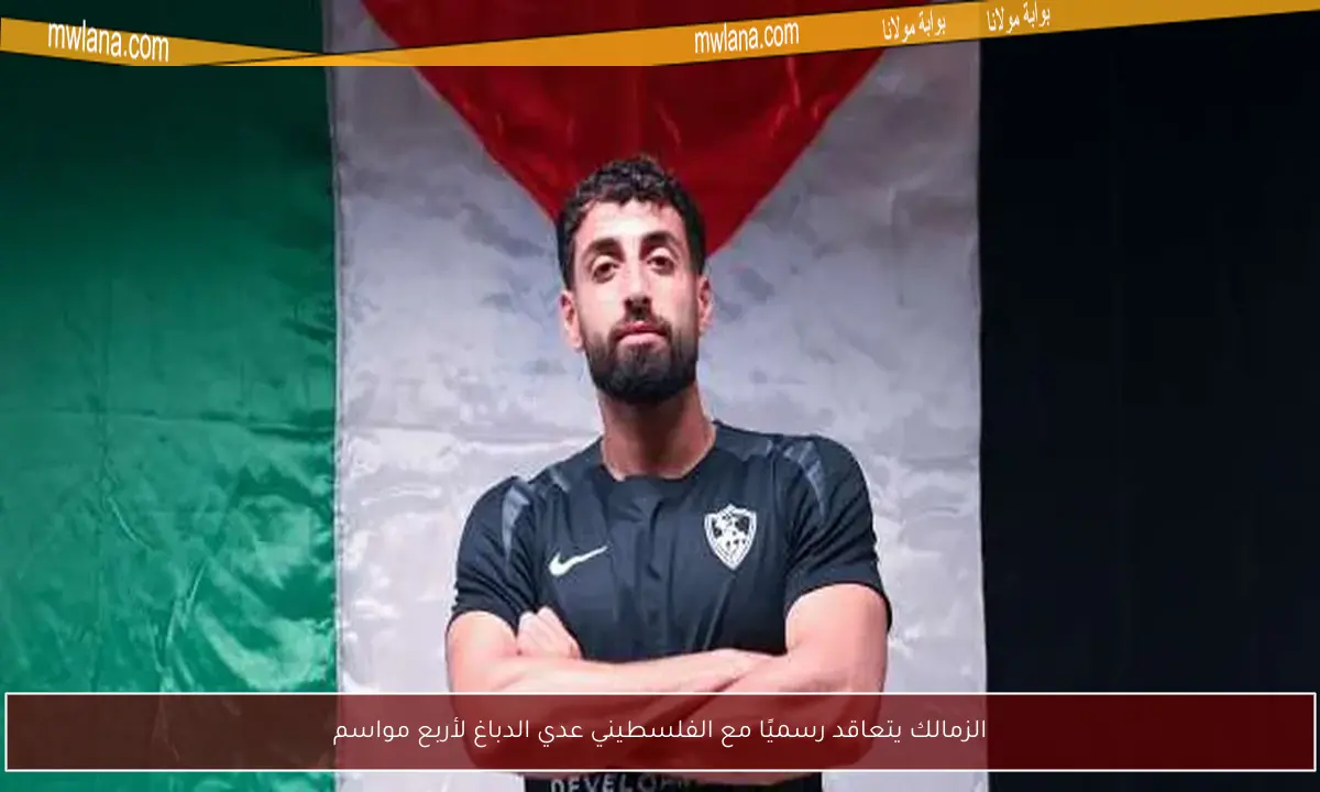 الزمالك يتعاقد رسميًا مع الفلسطيني عدي الدباغ لأربع مواسم