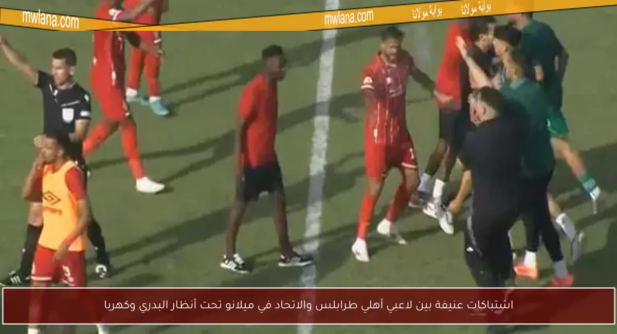 اشتباكات عنيفة بين لاعبي أهلي طرابلس والاتحاد في ميلانو تحت أنظار البدري وكهربا