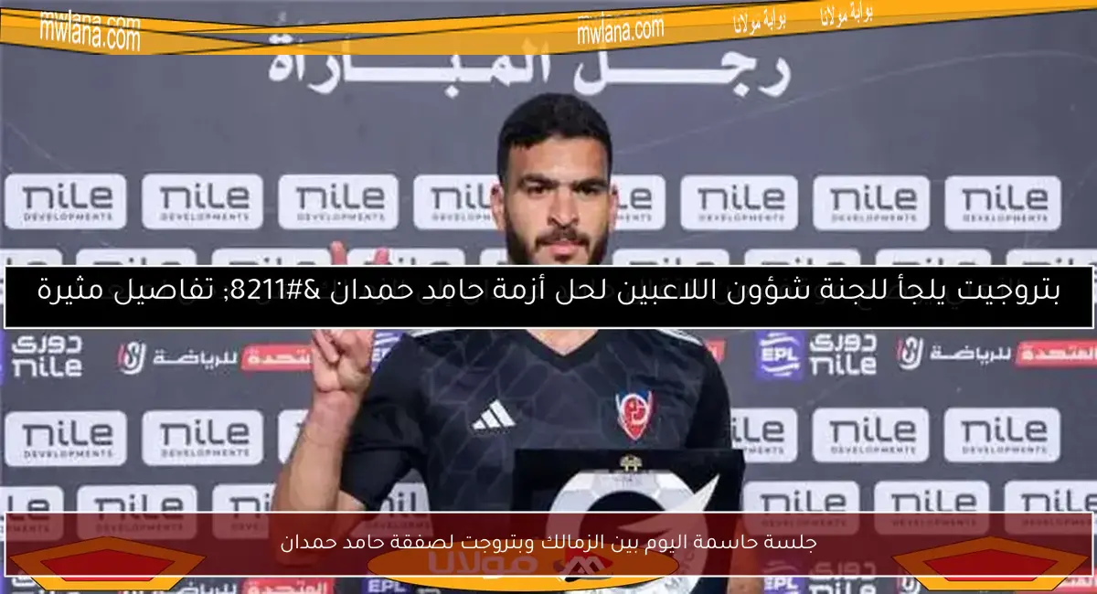 جلسة حاسمة اليوم بين الزمالك وبتروجت لصفقة حامد حمدان