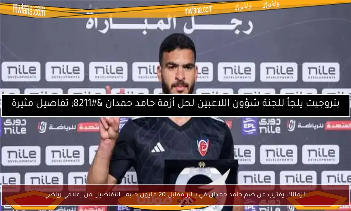 الزمالك يقترب من ضم حامد حمدان في يناير مقابل 20 مليون جنيه.. التفاصيل من إعلامي رياضي