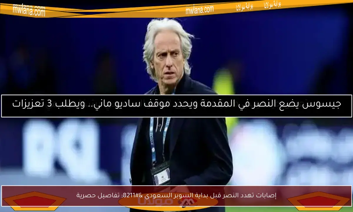 إصابات تهدد النصر قبل بداية السوبر السعودي – تفاصيل حصرية
