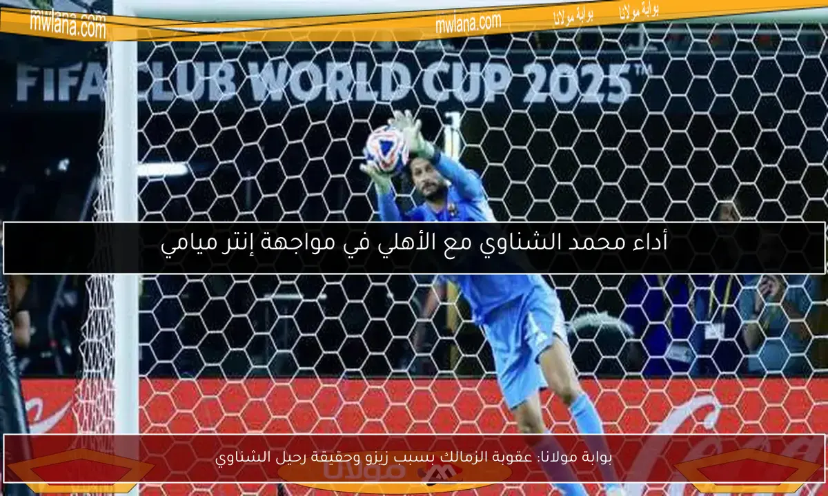 بوابة مولانا: عقوبة الزمالك بسبب زيزو وحقيقة رحيل الشناوي