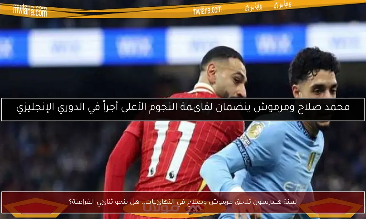 لعنة هندرسون تلاحق مرموش وصلاح في النهائيات.. هل ينجو ثنائي الفراعنة؟