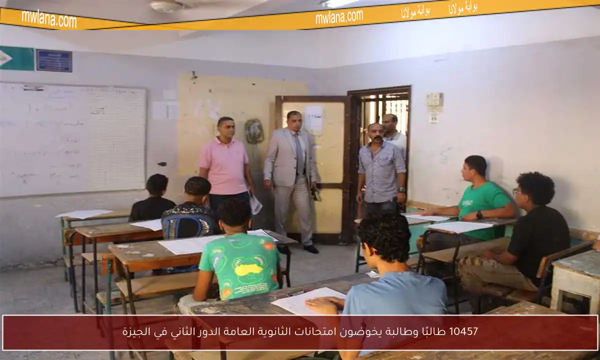 10457 طالبًا وطالبة يخوضون امتحانات الثانوية العامة الدور الثاني في الجيزة