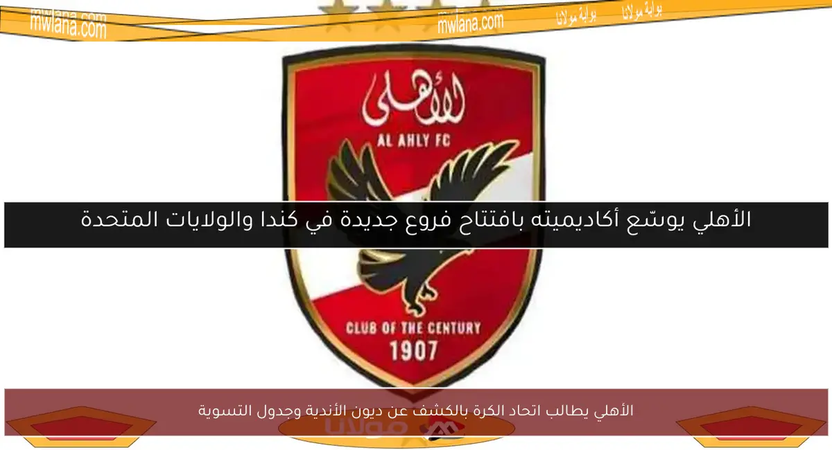 الأهلي يطالب اتحاد الكرة بالكشف عن ديون الأندية وجدول التسوية