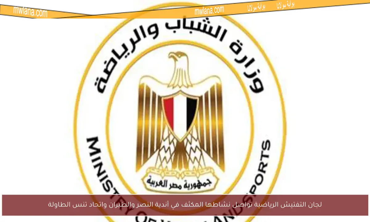 لجان التفتيش الرياضية تواصل نشاطها المكثف في أندية النصر والطيران واتحاد تنس الطاولة