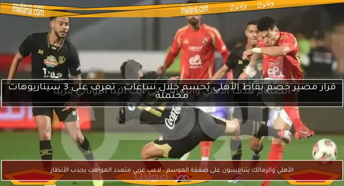 الأهلي والزمالك يتنافسون على صفقة الموسم.. لاعب عربي متعدد المواهب يجذب الأنظار