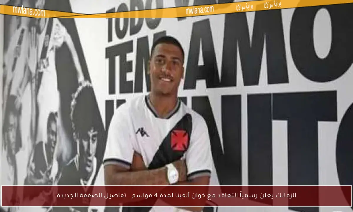 الزمالك يعلن رسمياً التعاقد مع خوان ألفينا لمدة 4 مواسم.. تفاصيل الصفقة الجديدة