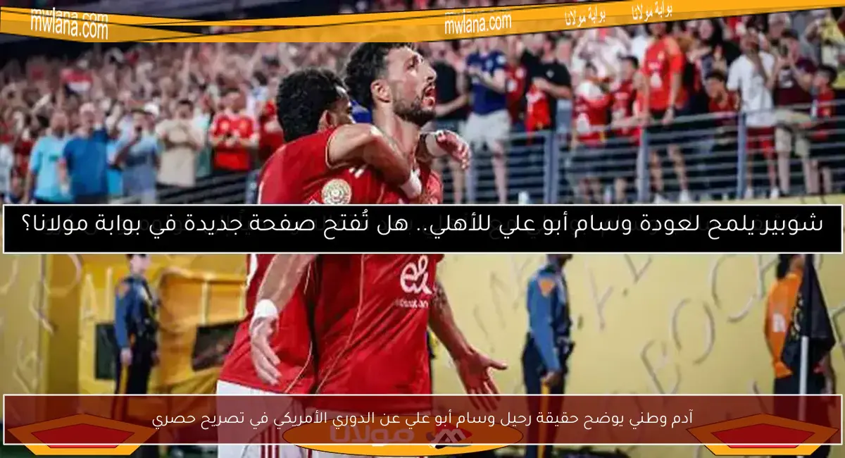 آدم وطني يوضح حقيقة رحيل وسام أبو علي عن الدوري الأمريكي في تصريح حصري
