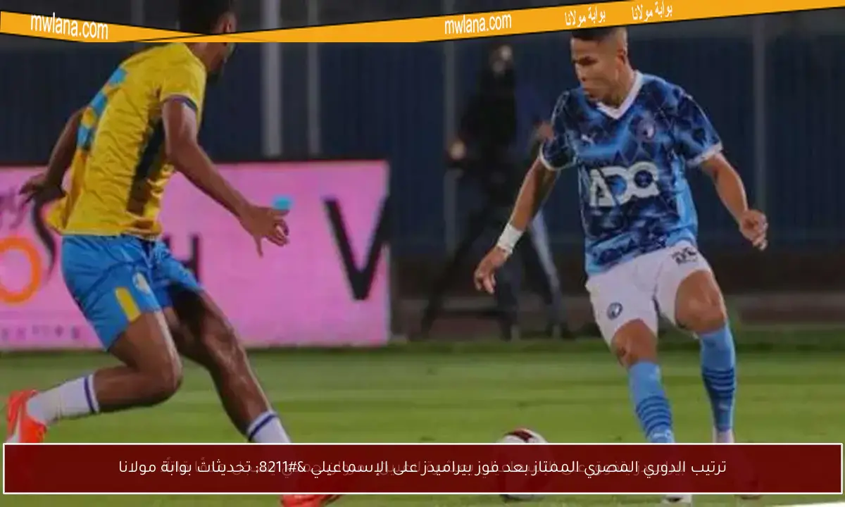 ترتيب الدوري المصري الممتاز بعد فوز بيراميدز على الإسماعيلي – تحديثات بوابة مولانا