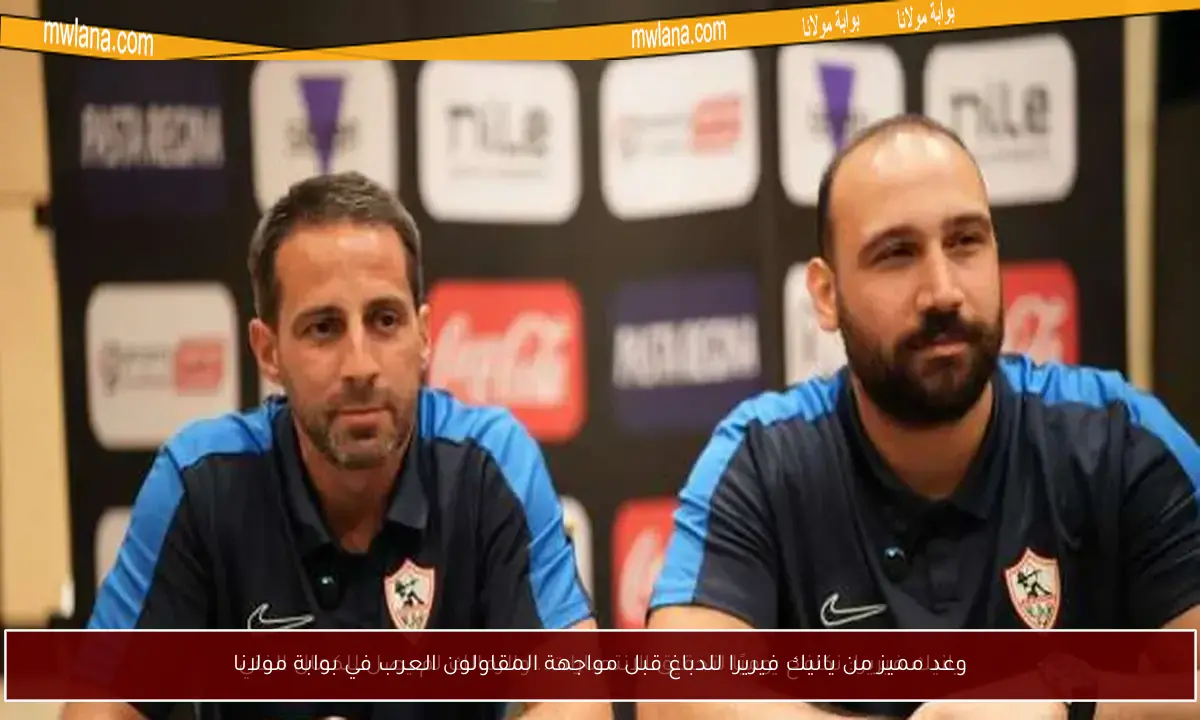 وعد مميز من يانيك فيريرا للدباغ قبل مواجهة المقاولون العرب في بوابة مولانا