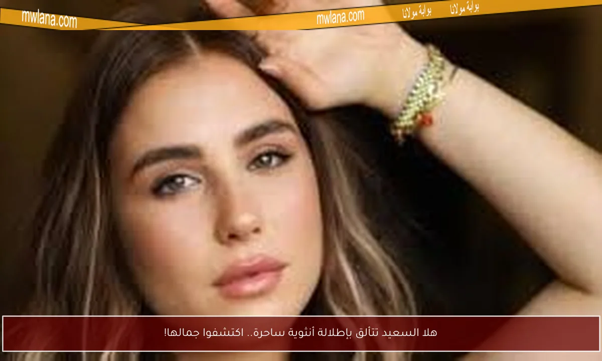 هلا السعيد تتألق بإطلالة أنثوية ساحرة.. اكتشفوا جمالها!