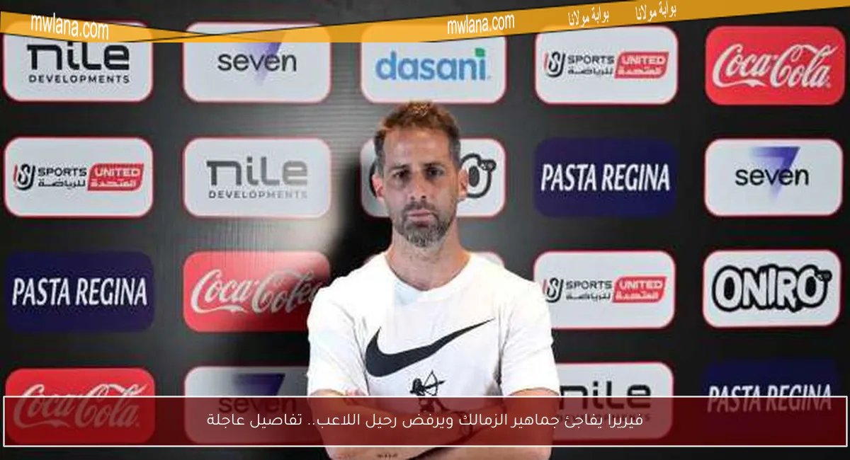 فيريرا يفاجئ جماهير الزمالك ويرفض رحيل اللاعب.. تفاصيل عاجلة