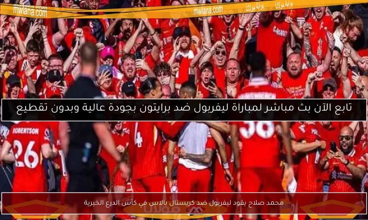 محمد صلاح يقود ليفربول ضد كريستال بالاس في كأس الدرع الخيرية