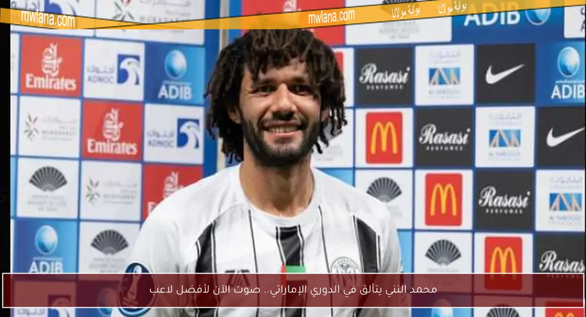 محمد النني يتألق في الدوري الإماراتي.. صوت الآن لأفضل لاعب