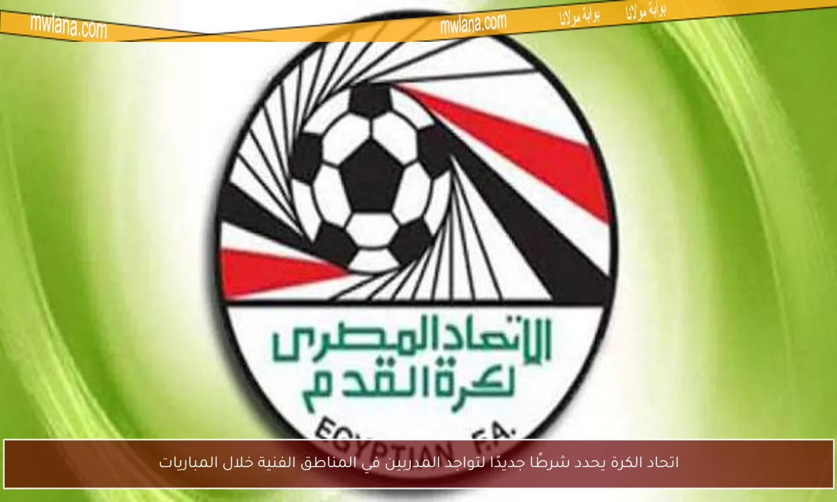اتحاد الكرة يحدد شرطًا جديدًا لتواجد المدربين في المناطق الفنية خلال المباريات