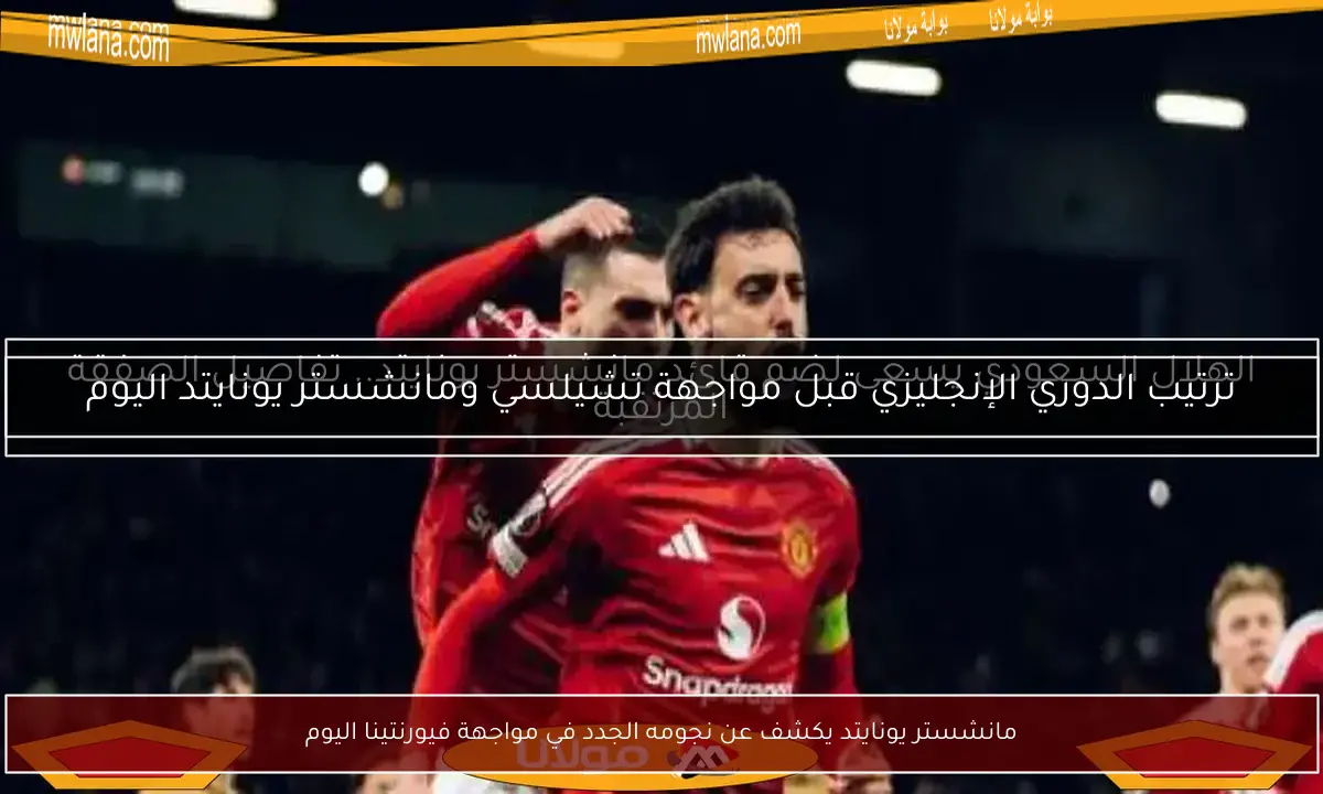 مانشستر يونايتد يكشف عن نجومه الجدد في مواجهة فيورنتينا اليوم