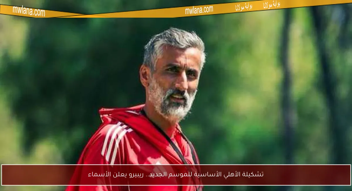 ريبيرو يستعد لمواجهة الأهلي بدراسة تكتيكات مودرن سبورت في الدوري