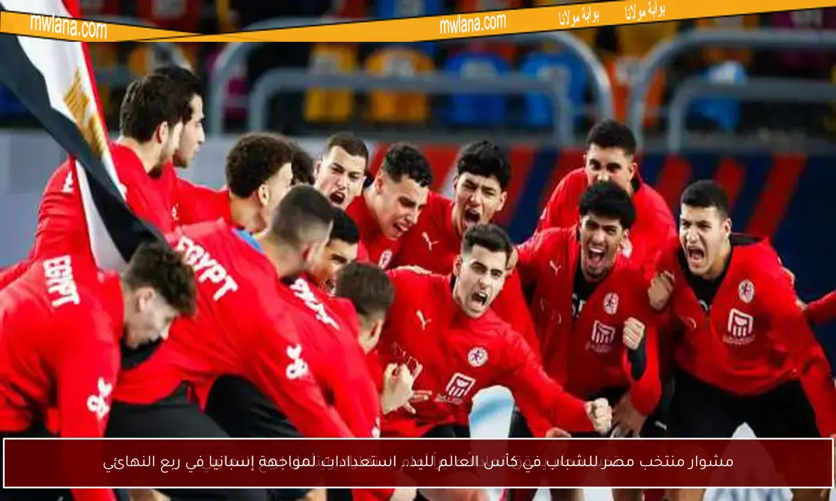 مشوار منتخب مصر للشباب في كأس العالم لليد.. استعدادات لمواجهة إسبانيا في ربع النهائي