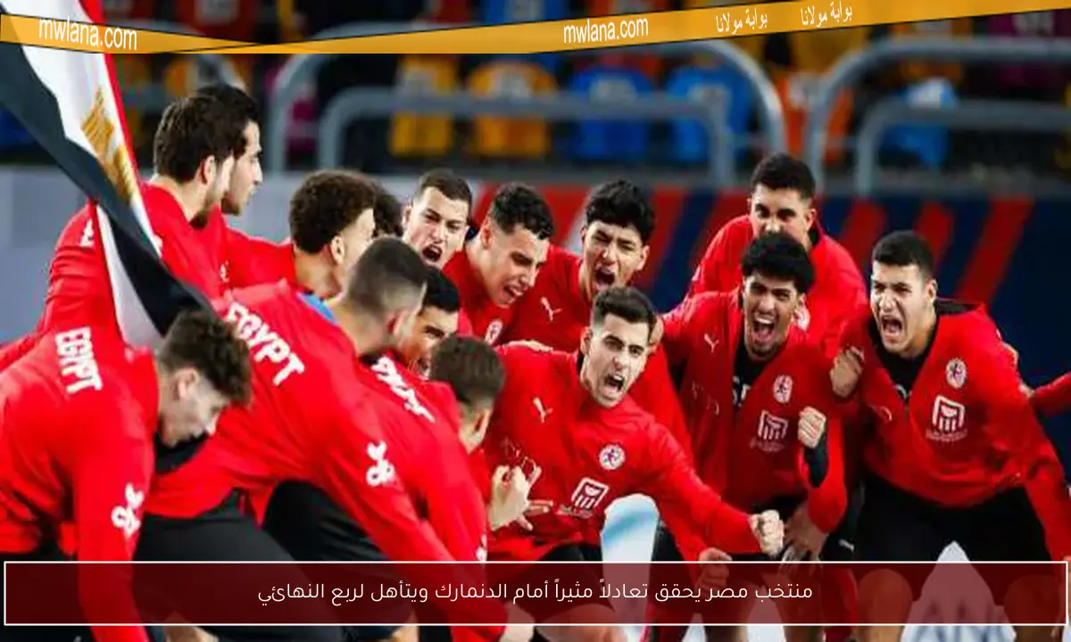 منتخب مصر يحقق تعادلاً مثيراً أمام الدنمارك ويتأهل لربع النهائي